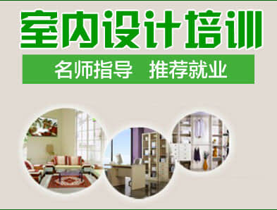 鄭州室內設計培訓學什么？