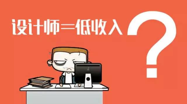 平面設計師的工資剛開始很低嗎