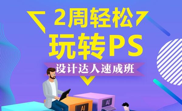 鄭州報(bào)一個ps培訓(xùn)班要多少錢要學(xué)多久？