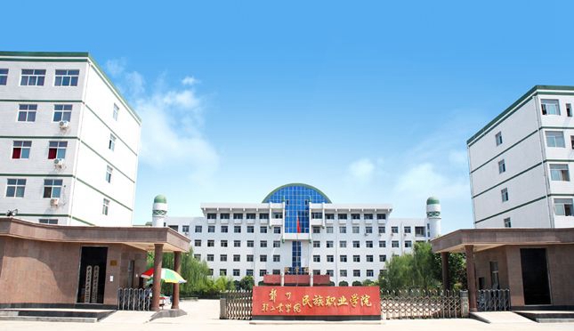 河南省民族中等專業學校，招生簡章