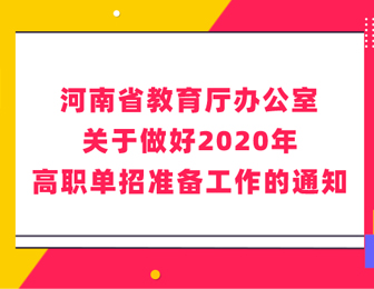 河南單招走哪個學校好？「公辦大學擴招」