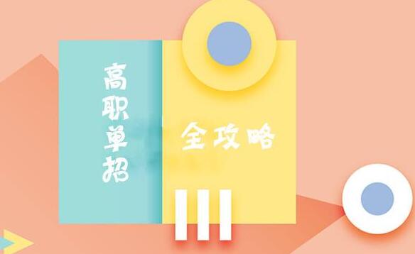 鄭州單招培訓有哪些學校可以容易過？