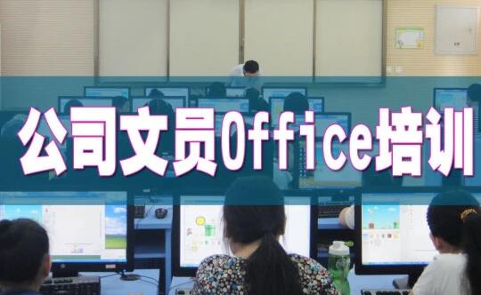 辦公文員培訓班先學什么電腦課程?