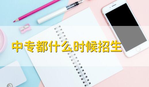 鄭州公辦中專都什么時候報名招生？