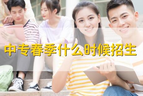 鄭州中專春季招生什么時候報名？