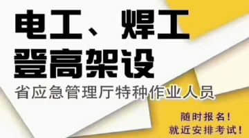 鄭州特種工操作證辦理復審資格證電話