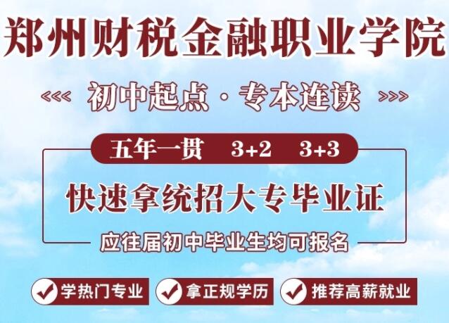 鄭州財稅金融職業(yè)學(xué)院中專部春季招生辦電話