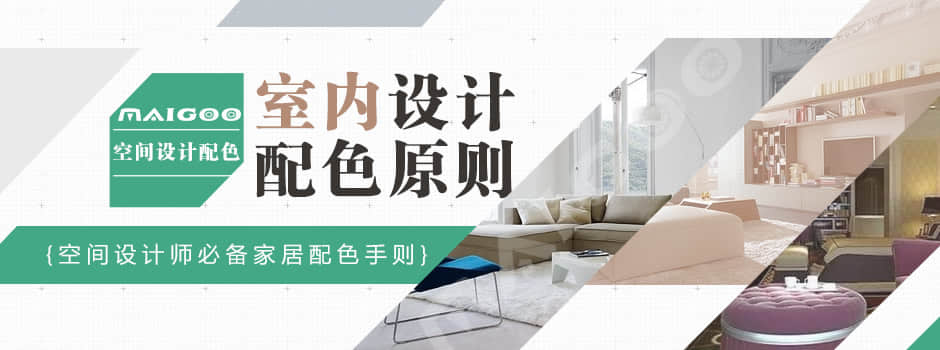 室內(nèi)設計配色原則必備家居配色手則