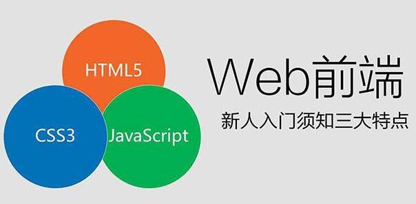 鄭州html5培訓前端工程師學什么課程？